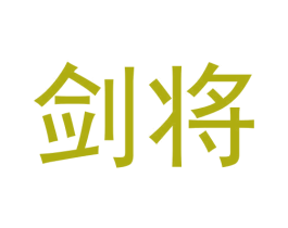 剑将 商标图样