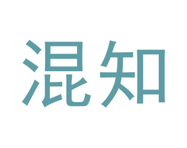 混知 商标图样