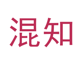 混知 商标图样