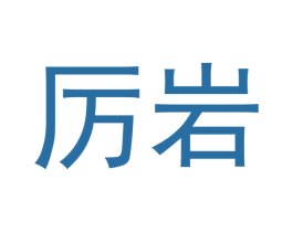 厉岩 商标图样