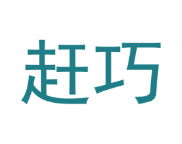 赶巧 商标图样