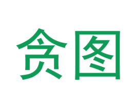 贪图 商标图样