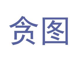 贪图 商标图样