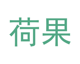 荷果 商标图样