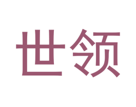 世领 商标图样