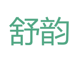 舒韵 商标图样