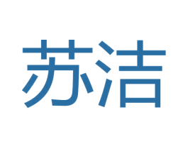 苏洁 商标图样