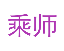 乘师 商标图样