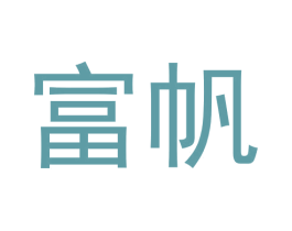 富帆 商标图样