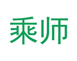 乘师 商标图样