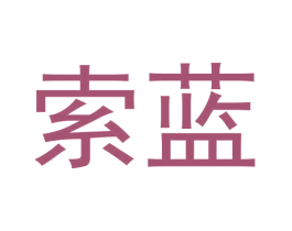 索蓝 商标图样