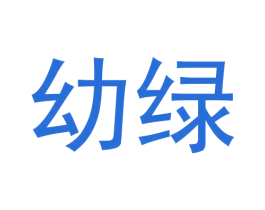幼绿 商标图样