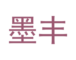 墨丰 商标图样