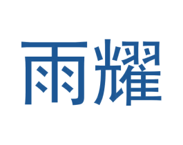 雨耀 商标图样