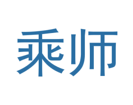 乘师 商标图样