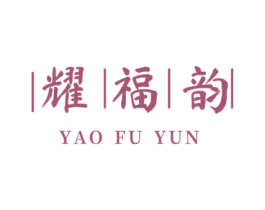 耀福韵 商标图样