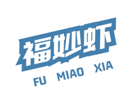 福妙虾 商标图样