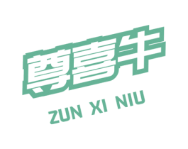 尊喜牛 商标图样