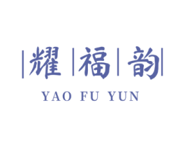 耀福韵 商标图样