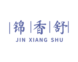 锦香舒 商标图样
