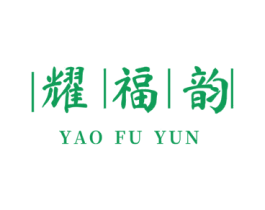 耀福韵 商标图样
