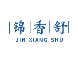 锦香舒 商标图样