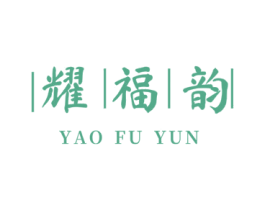耀福韵 商标图样