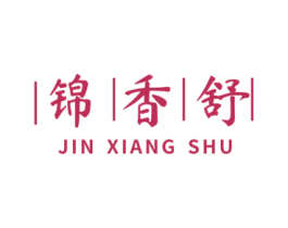 锦香舒 商标图样