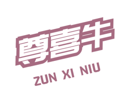 尊喜牛 商标图样