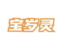 宝岁灵 商标图样