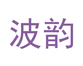 波韵 商标图样