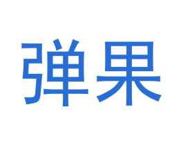 弹果 商标图样