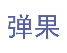 弹果 商标图样