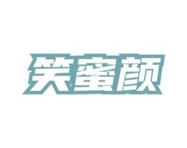 笑蜜颜 商标图样