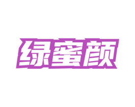 绿蜜颜 商标图样