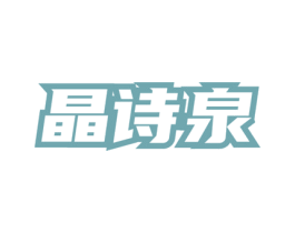 晶诗泉 商标图样
