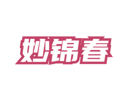 妙锦春 商标图样