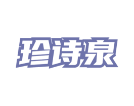 珍诗泉 商标图样