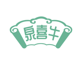 泉喜牛 商标图样