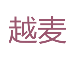 越麦 商标图样