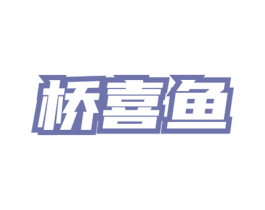 桥喜鱼 商标图样