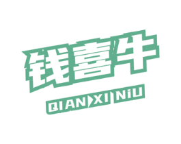 钱喜牛 商标图样