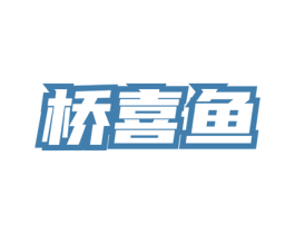桥喜鱼 商标图样