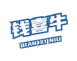 钱喜牛 商标图样