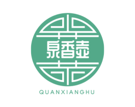 泉香壶 商标图样
