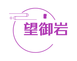 望御岩 商标图样