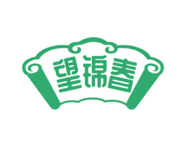 望锦春 商标图样