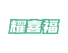 耀喜福 商标图样