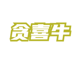 贪喜牛 商标图样