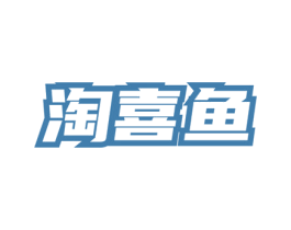 淘喜鱼 商标图样